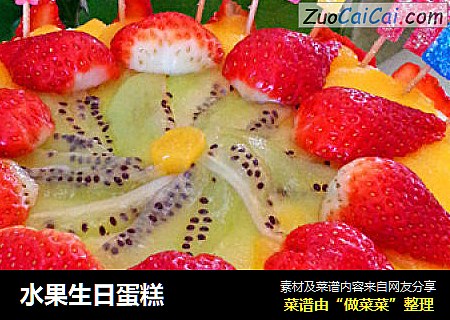 水果生日蛋糕