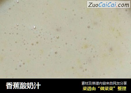 香蕉酸奶汁