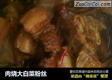 肉烧大白菜粉丝