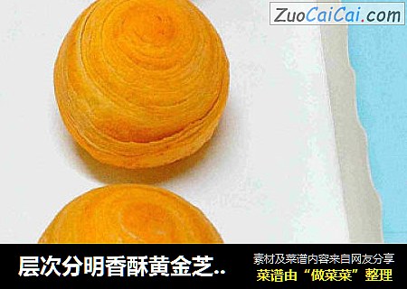 层次分明香酥黄金芝士酥