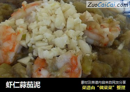 虾仁蒜茄泥