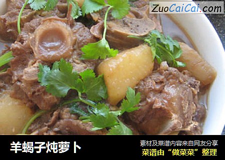 羊蝎子炖萝卜