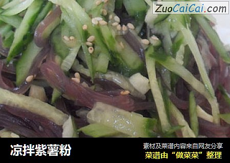 凉拌紫薯粉