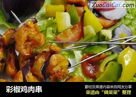 彩椒鸡肉串