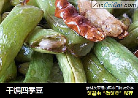 干煸四季豆
