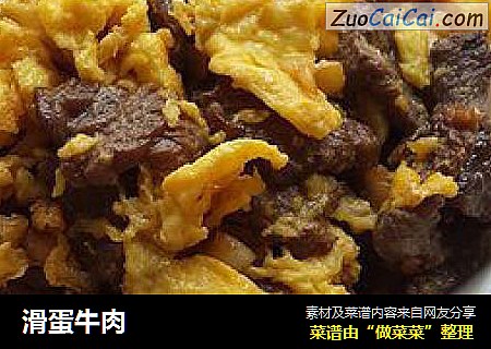 滑蛋牛肉