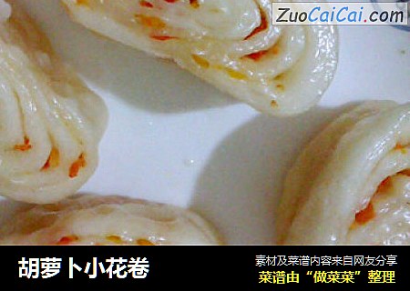 胡萝卜小花卷