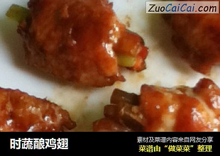时蔬酿鸡翅