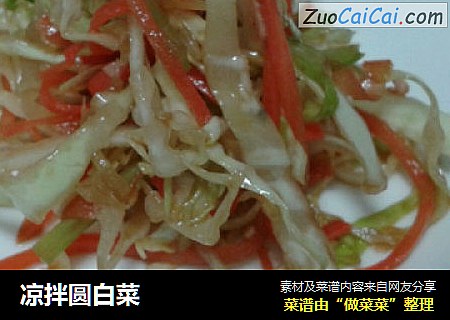 凉拌圆白菜