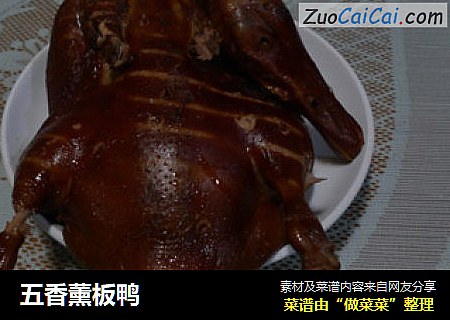 五香薰板鸭