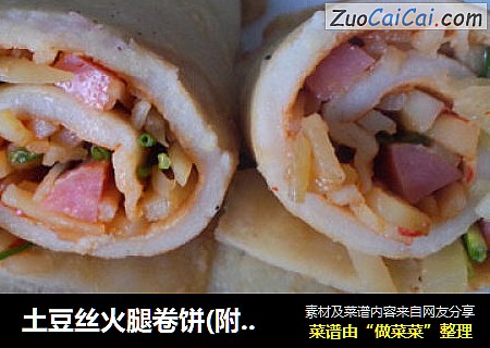 土豆丝火腿卷饼(附带炒土豆丝）
