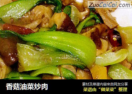 香菇油菜炒肉