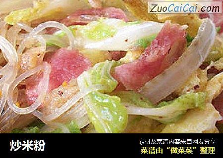 炒米粉