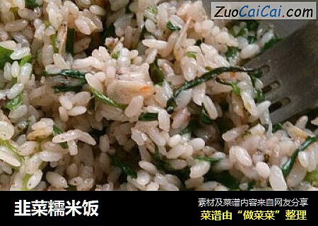 韭菜糯米饭
