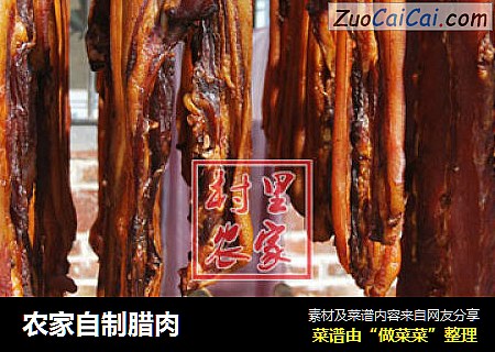 农家自制腊肉
