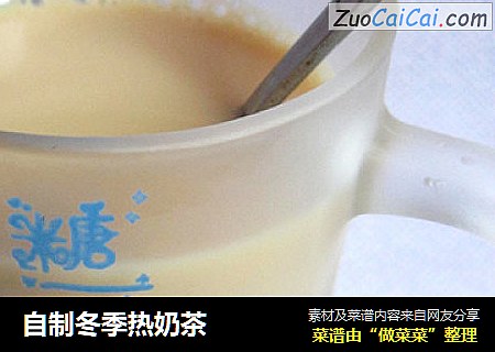 自制冬季热奶茶