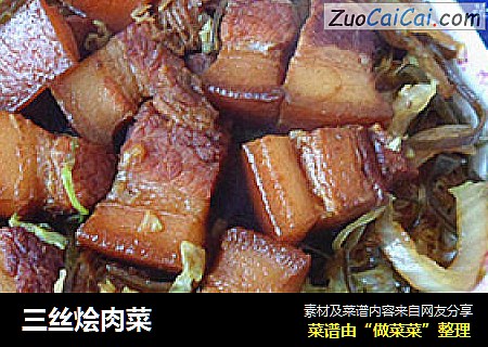 三丝烩肉菜