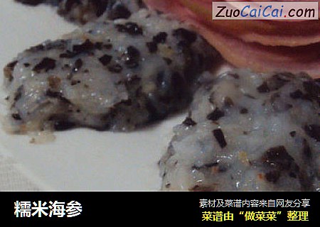 糯米海参