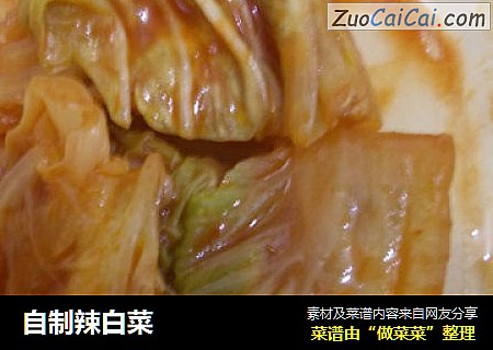 自制辣白菜