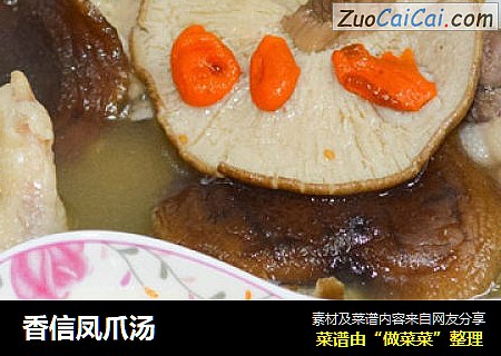 香信凤爪汤