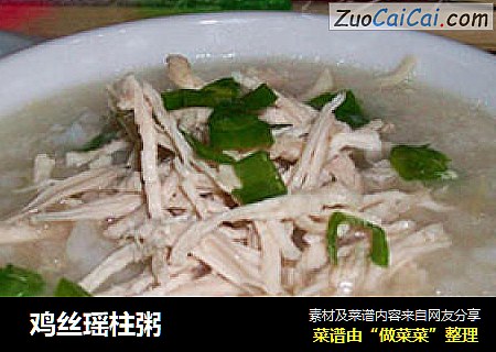  鸡丝瑶柱粥