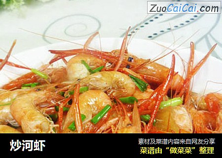 炒河虾