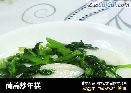 茼蒿炒年糕