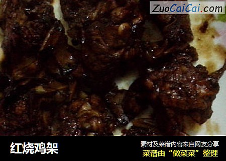 红烧鸡架