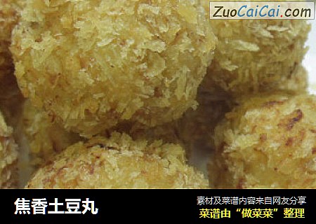 焦香土豆丸
