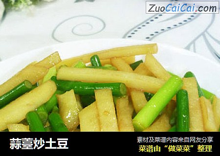 蒜薹炒土豆