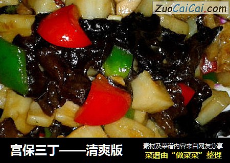 宫保三丁