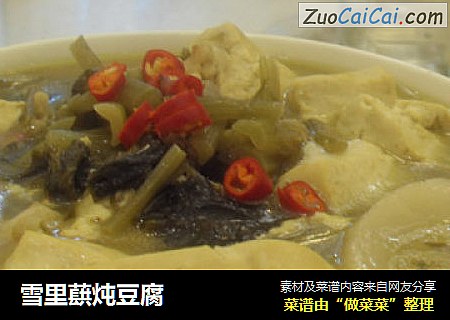 雪里蕻炖豆腐