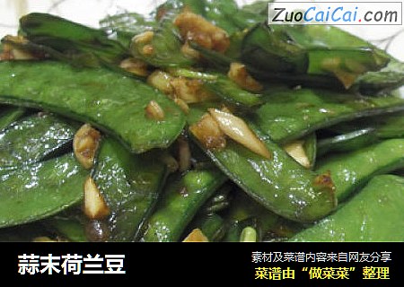 蒜末荷兰豆