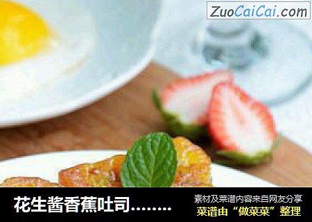 花生酱香蕉吐司……小资美味的早餐主食