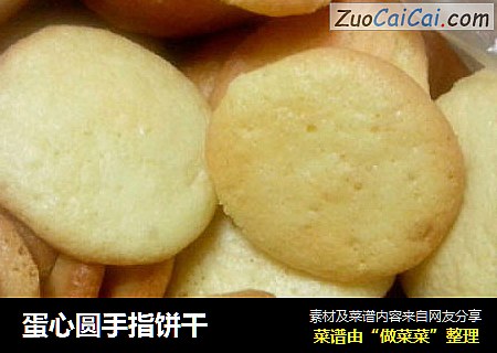 蛋心圆手指饼干