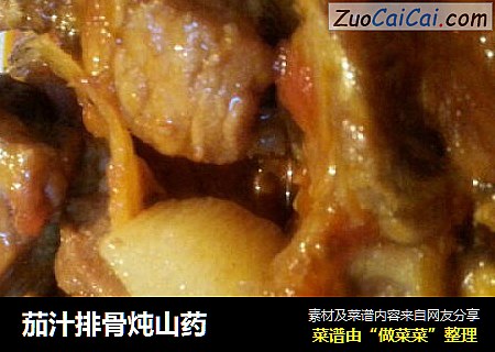 茄汁排骨炖山药