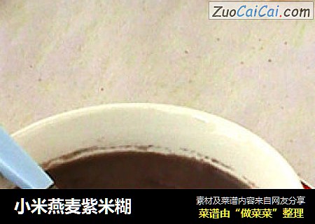 小米燕麦紫米糊