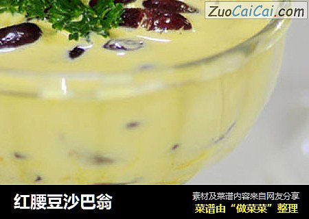 红腰豆沙巴翁
