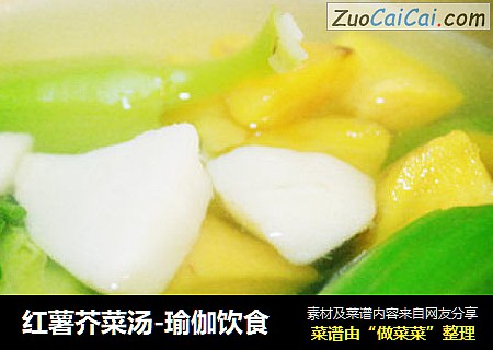 红薯芥菜汤-瑜伽饮食