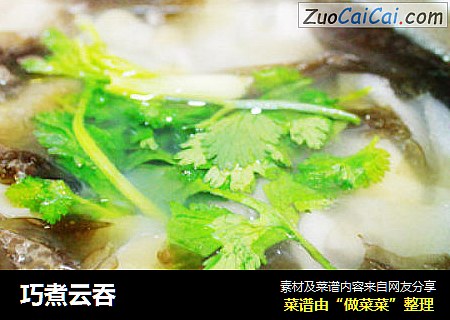 巧煮云吞