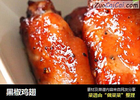 黑椒鸡翅