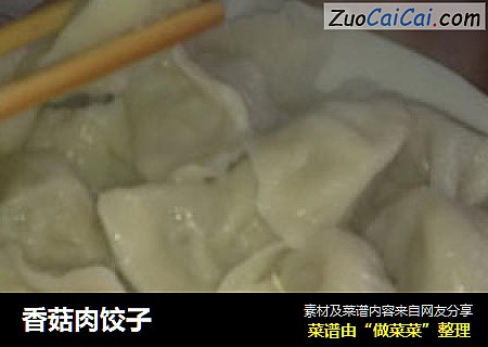 香菇肉饺子