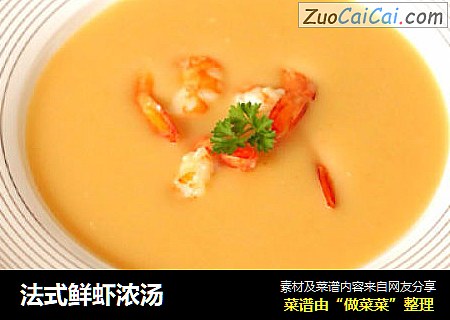 法式鲜虾浓汤