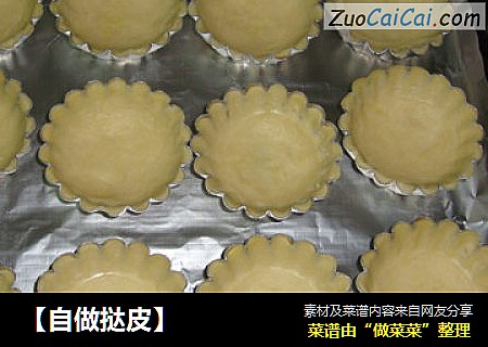 【自做挞皮】