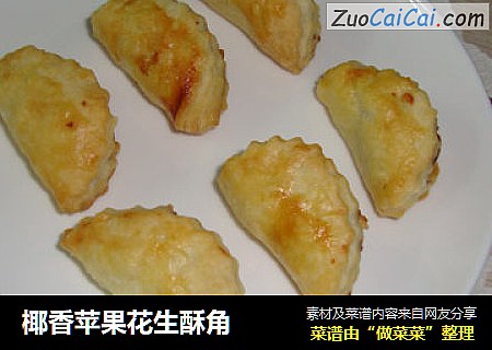 椰香苹果花生酥角
