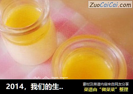 2014，我们的生活比蜜甜【免烤版焦糖布丁】