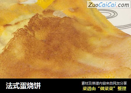 法式蛋烧饼