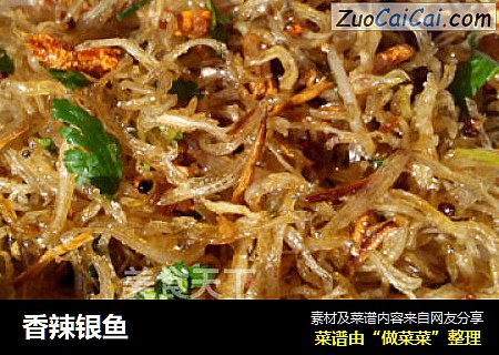 香辣银鱼