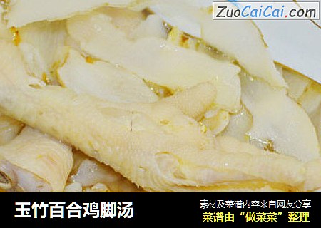 玉竹百合鸡脚汤