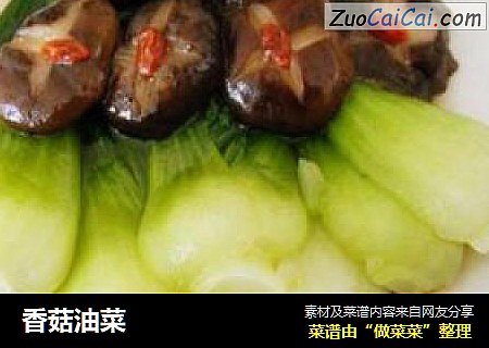 香菇油菜